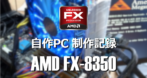 AMD FX-8350 を使用した自作パソコン