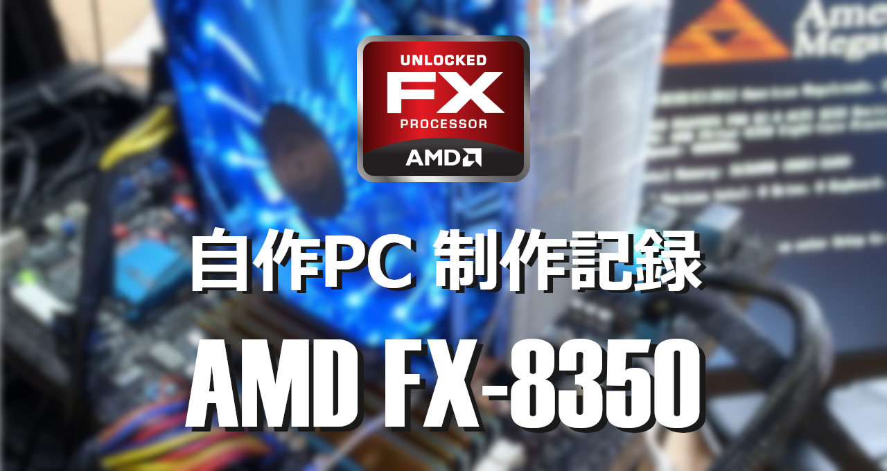 自作PC制作記録-AMD FX-8350-eyecatch