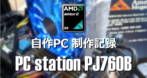 SOTEC PC station PJ760B を改造