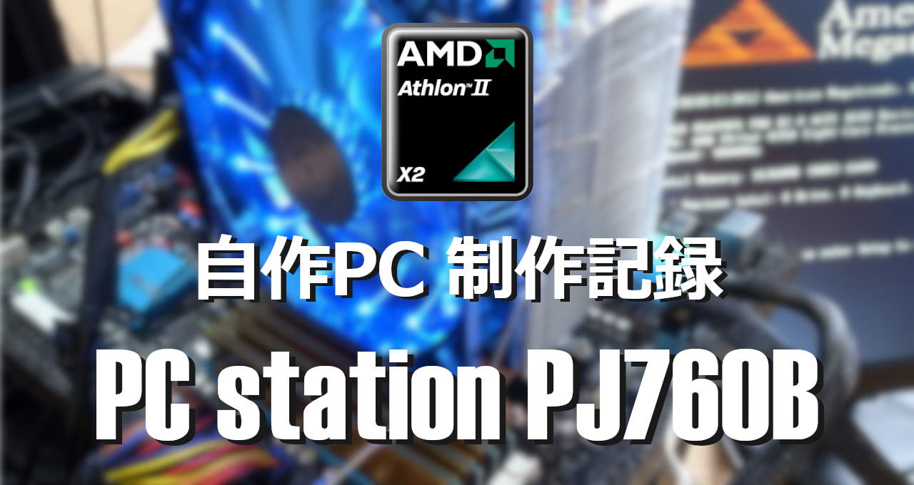 自作PC制作記録-PC station PJ760B-eyecatch