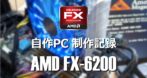 AMD FX-6200 を使用した自作パソコン