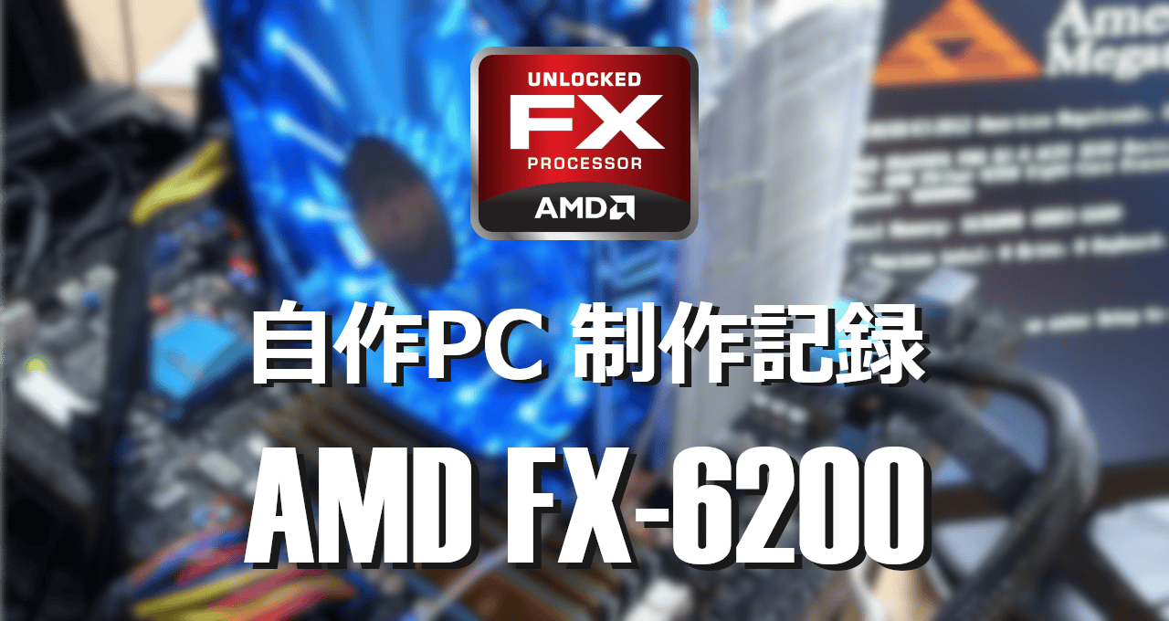 自作PC制作記録-AMD FX-6200-eyecatch