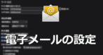 電子メールの設定と基礎知識