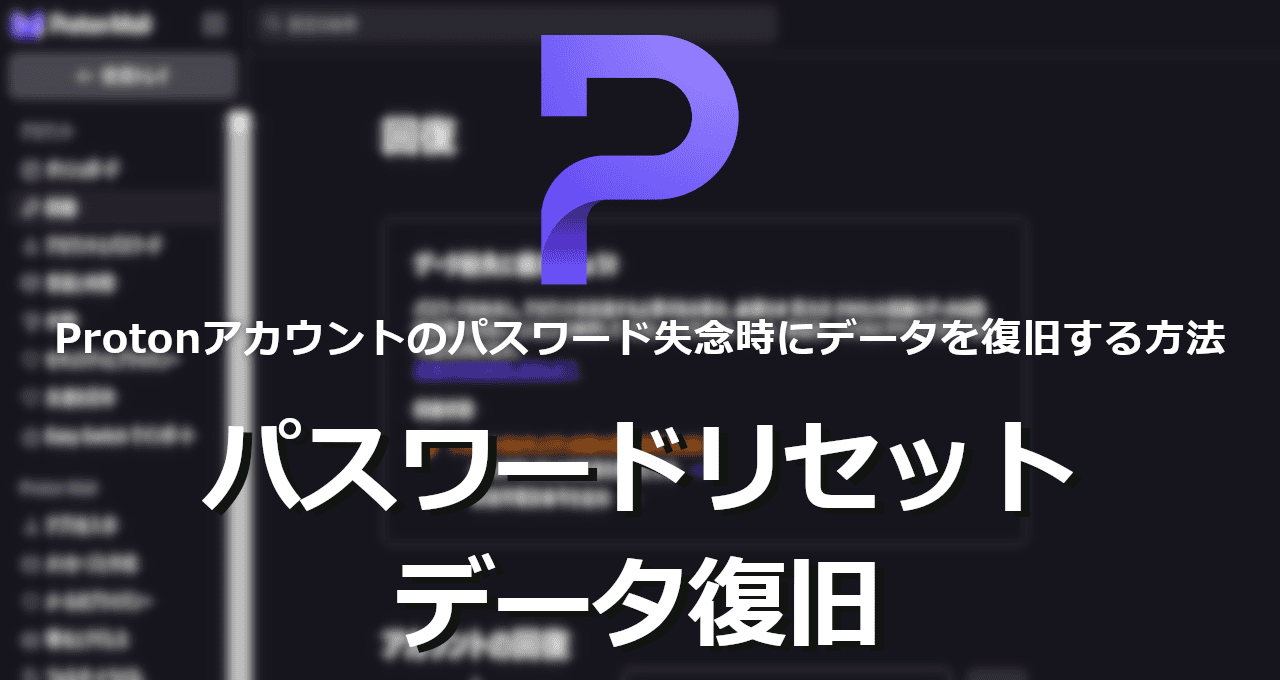 Proton-パスワードリセットとデータ復旧