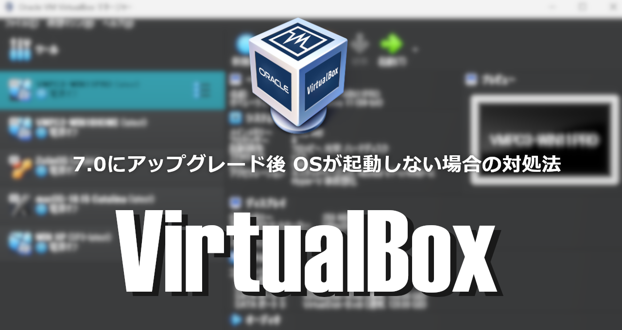 VirtualBox-7.0にアップグレード後 OSが起動しない場合の対処法-eyecatch