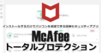 McAfeeトータルプロテクション のインストールと使い方