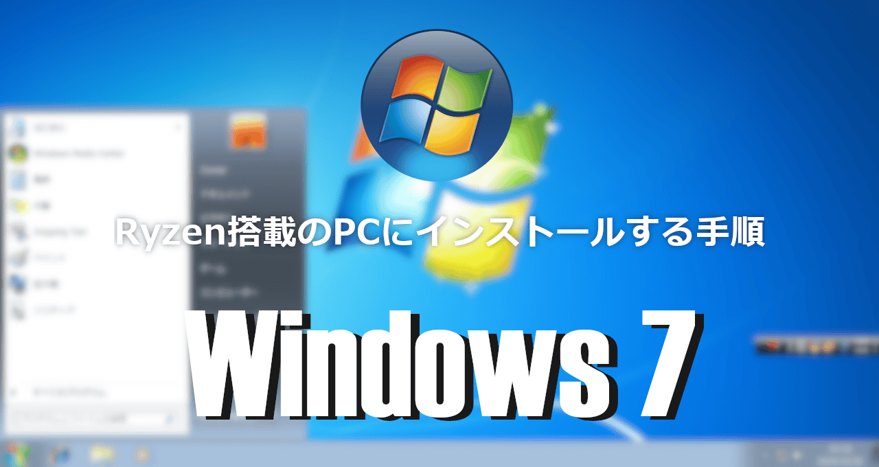 Windows 7-Ryzen搭載のPC-eyecatch