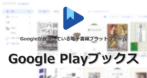 Google Play ブックス for Android の使い方