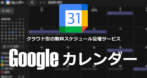 Googleカレンダー for PCの設定と使い方