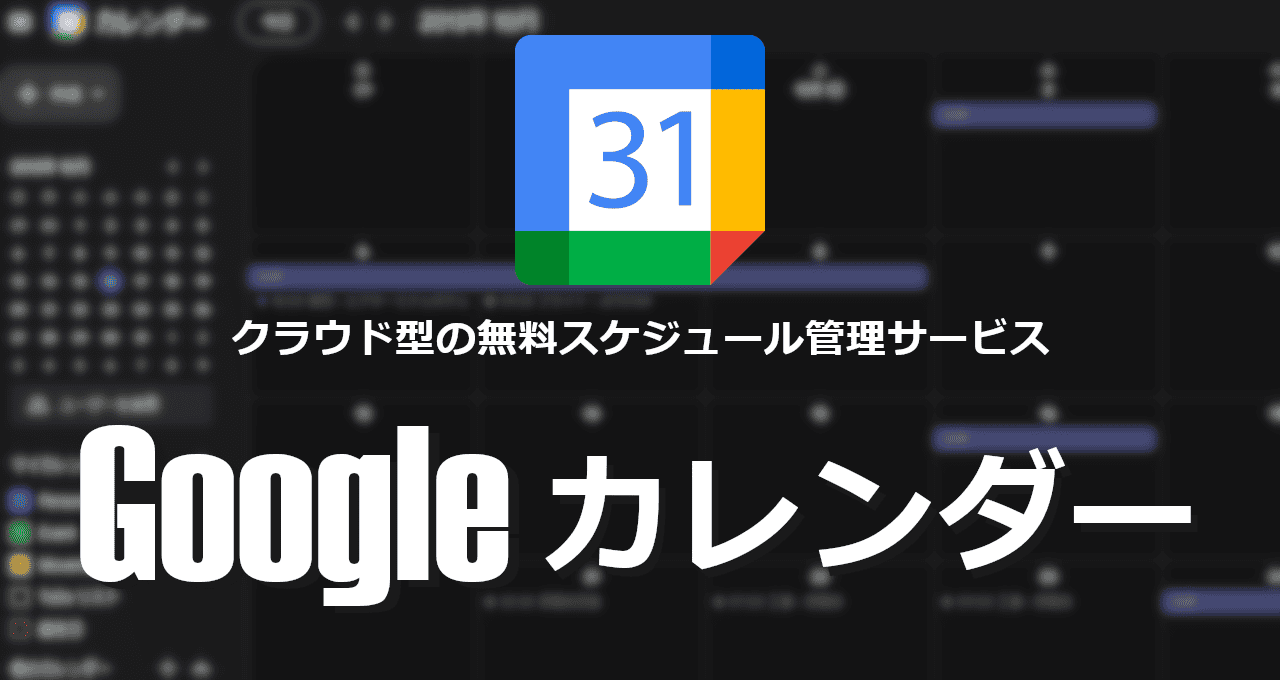 Googleカレンダー-eyecatch