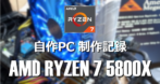 AMD RYZEN 7 5800X を使用した自作パソコン