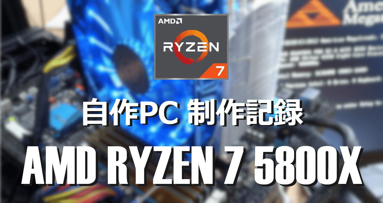 自作PC制作記録-AMD RYZEN 7 5800X-eyecatch