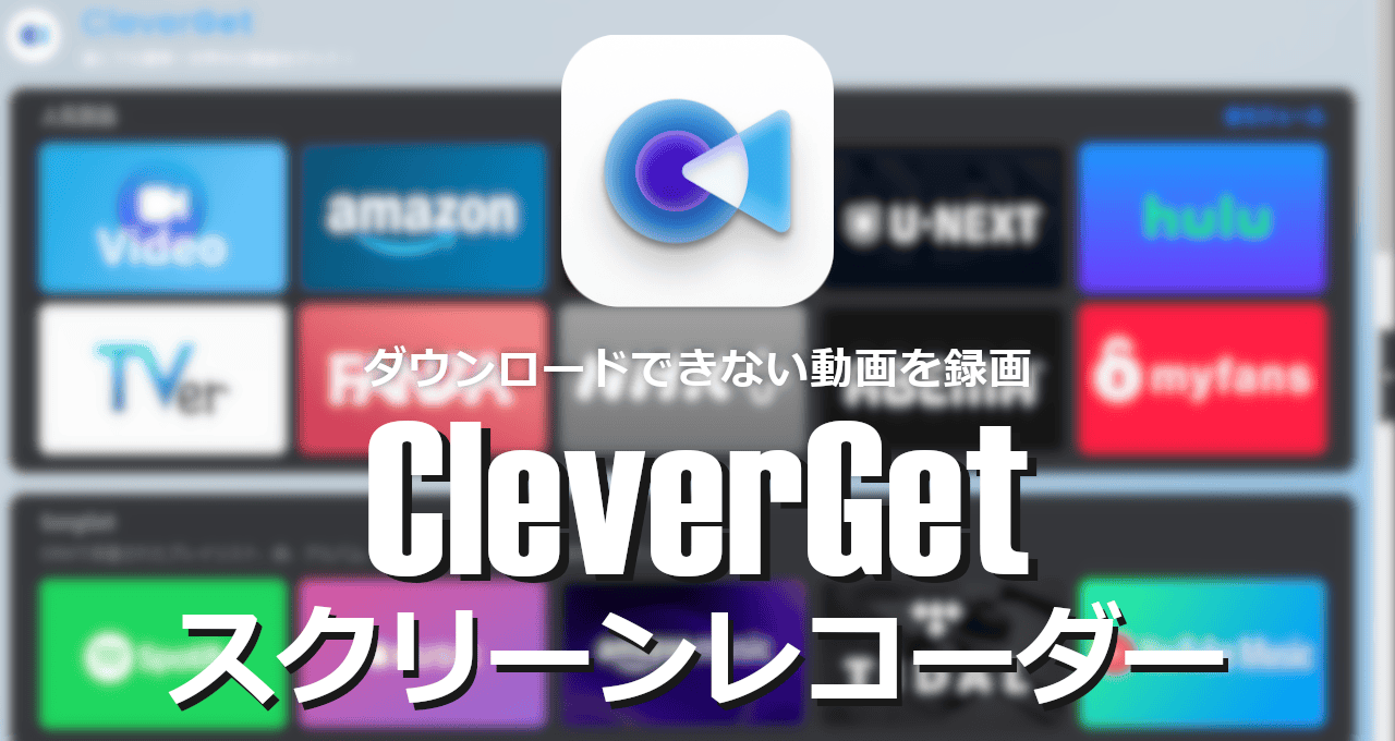 CleverGetスクリーンレコーダー-eyecatch