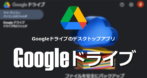 パソコン版 Googleドライブ のインストールと使い方