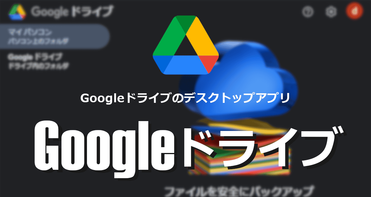 Googleドライブ-パソコン版-eyecatch