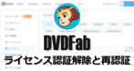 DVDFabのライセンス認証解除と再認証の手順