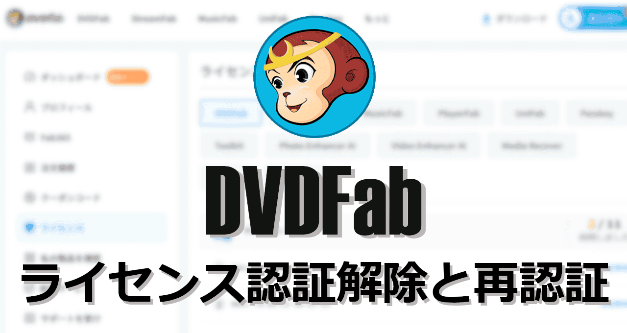 DVDFab ライセンス認証解除と再認証-eyecatch