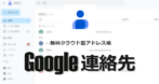 Google連絡先 の設定と使い方