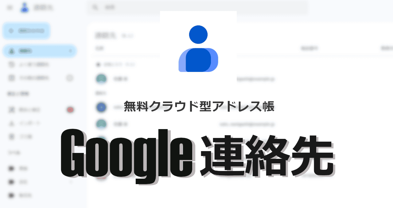 Google連絡先-eyecatch