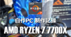 AMD RYZEN 7 7700X を使用した自作パソコン