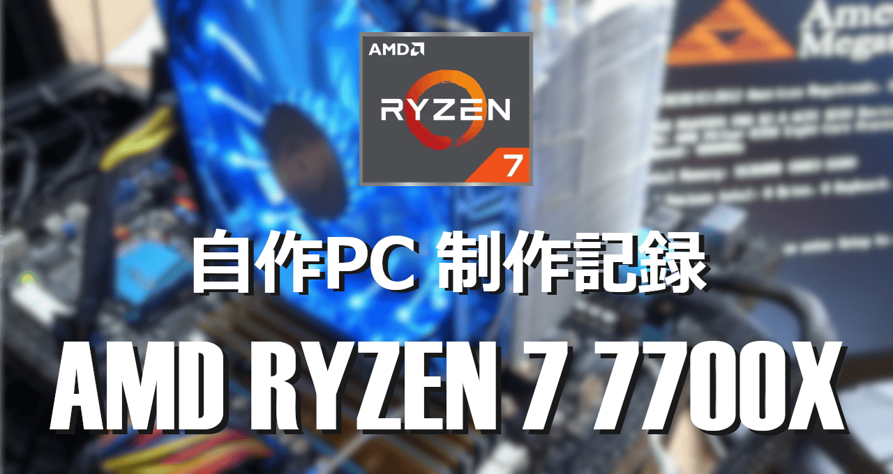 自作PC制作記録-AMD RYZEN 7 7700X-eyecatch