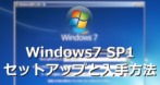 Windows 7（SP1） のセットアップと入手方法