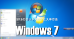 Windows 7（SP1） のセットアップと入手方法