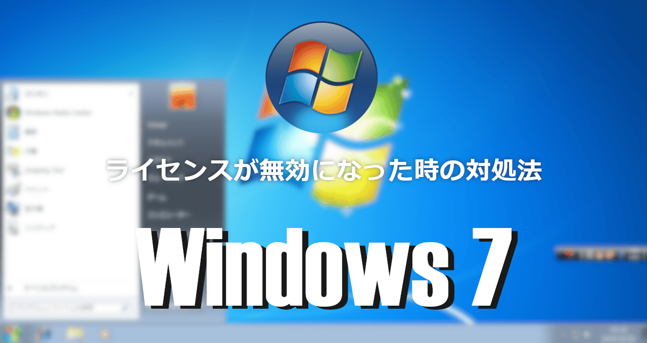 Windows 7 ライセンス無効-eyecatch