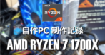 AMD RYZEN 7 1700X を使用した自作パソコン