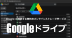 ウェブ版 Googleドライブ の設定と使い方