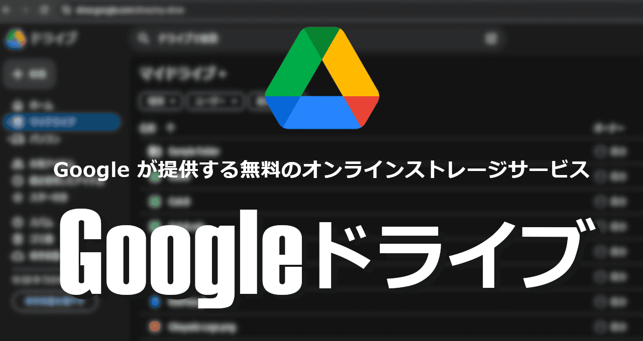 Googleドライブ-eyecatch