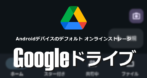 Android版 Googleドライブ の使い方