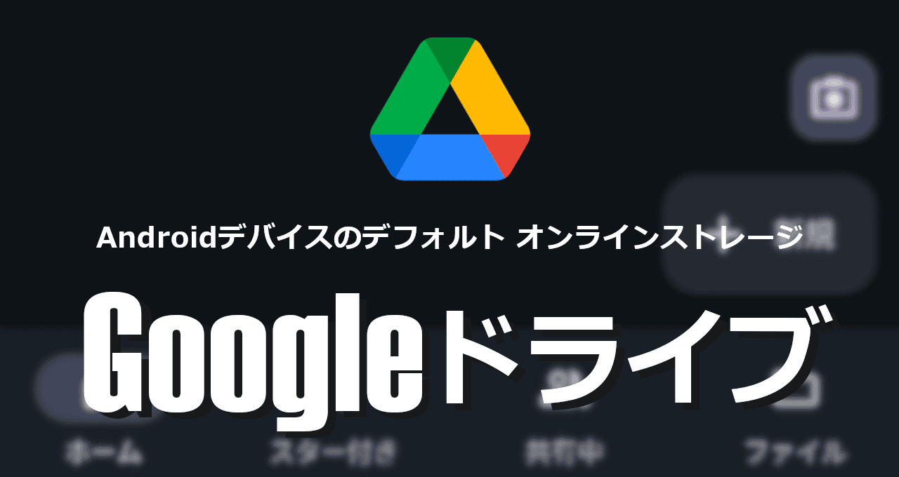 Googleドライブ-Android版-eyecatch