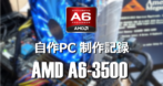 AMD A6-3500 を使用した自作パソコン