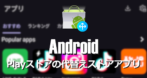 Google Playストアの代替えストアアプリ