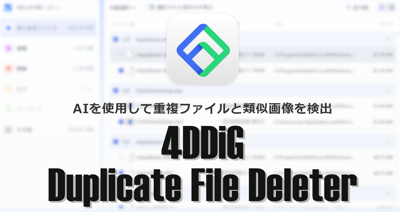 4DDiG Duplicate File Deleter-eyecatch