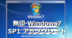 無印 Windows7から SP1へのアップグレード手順