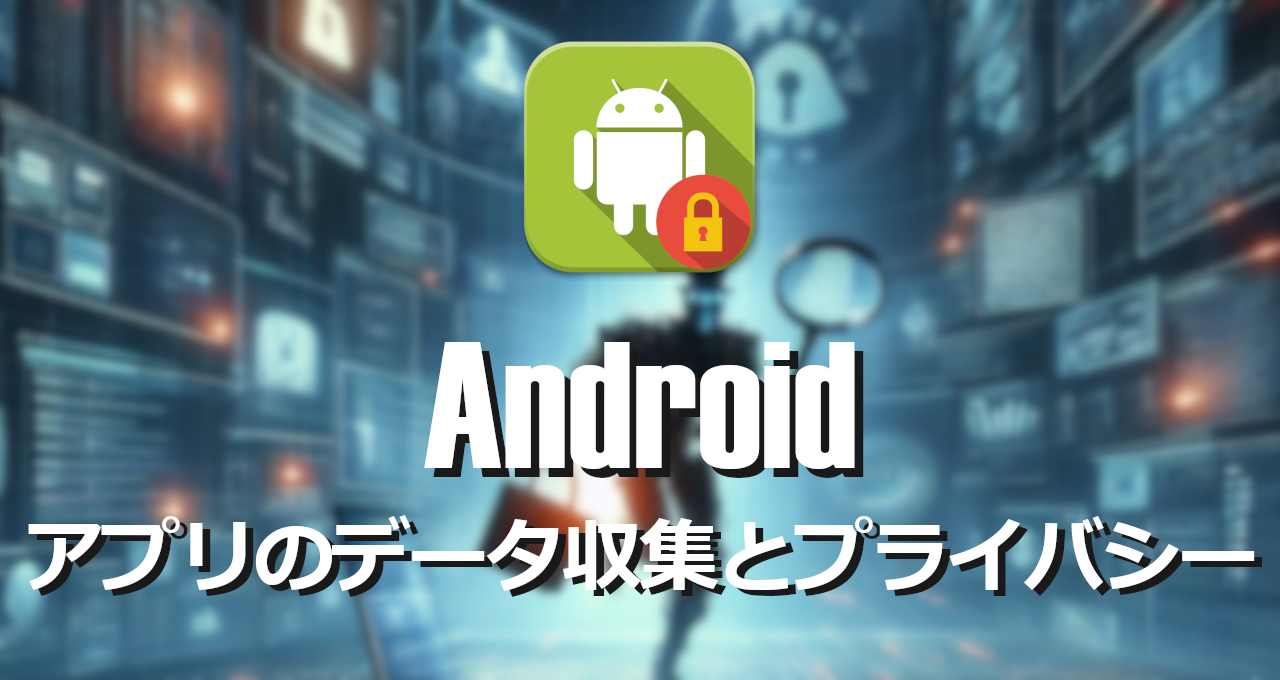 Android-アプリのデータ収集とプライバシー-eyecatch