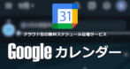 Googleカレンダー for Android の使い方