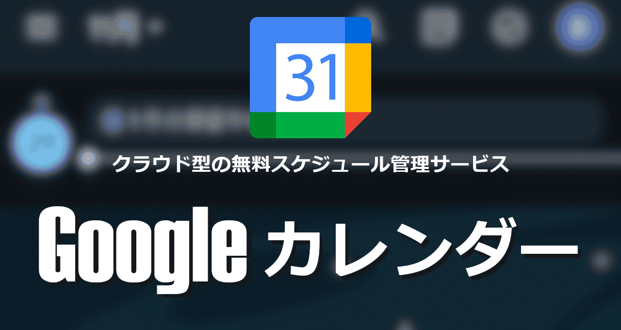 Googleカレンダー android-eyecatch