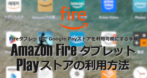 Fire OS 8搭載の Fireタブレットに Playストアをインストール