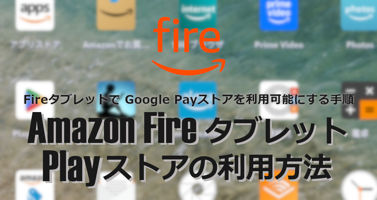 FirePlayストア利用方法-eyecatch