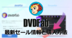 DVDFabの最新セール情報と購入方法