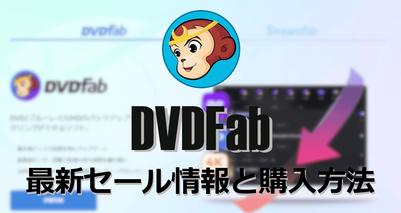 DVDFab 最新セール情報と購入方法-eyecatch