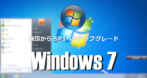 無印 Windows7から SP1へのアップグレード手順