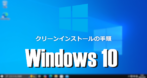 Windows 10 のクリーンインストール