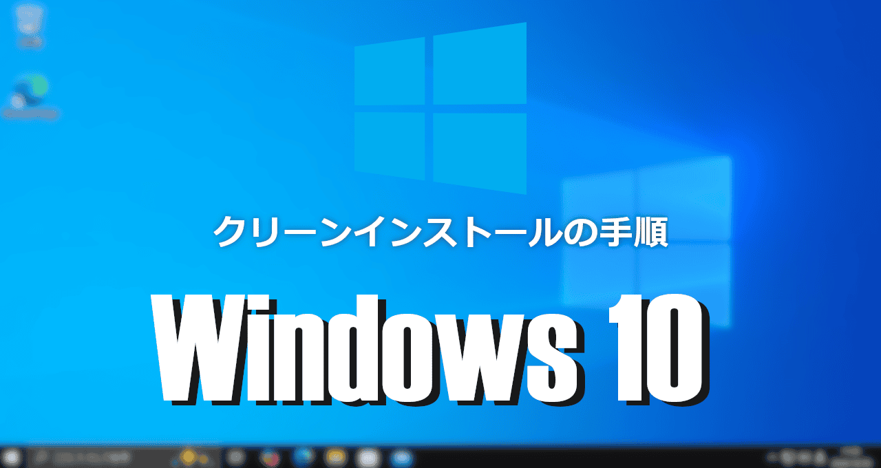 Windows 10-クリーンインストール-eyecatch