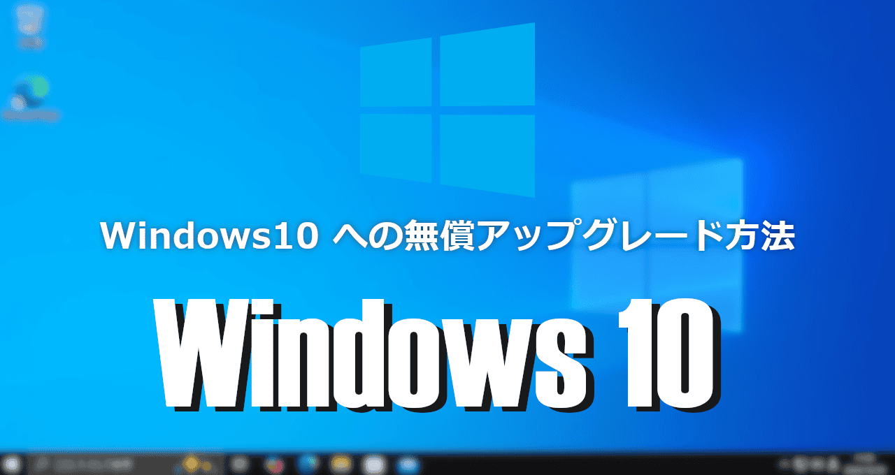 Windows 10-無償アップグレード-eyecatch