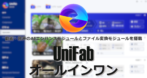 UniFab オールインワン のインストールと使い方