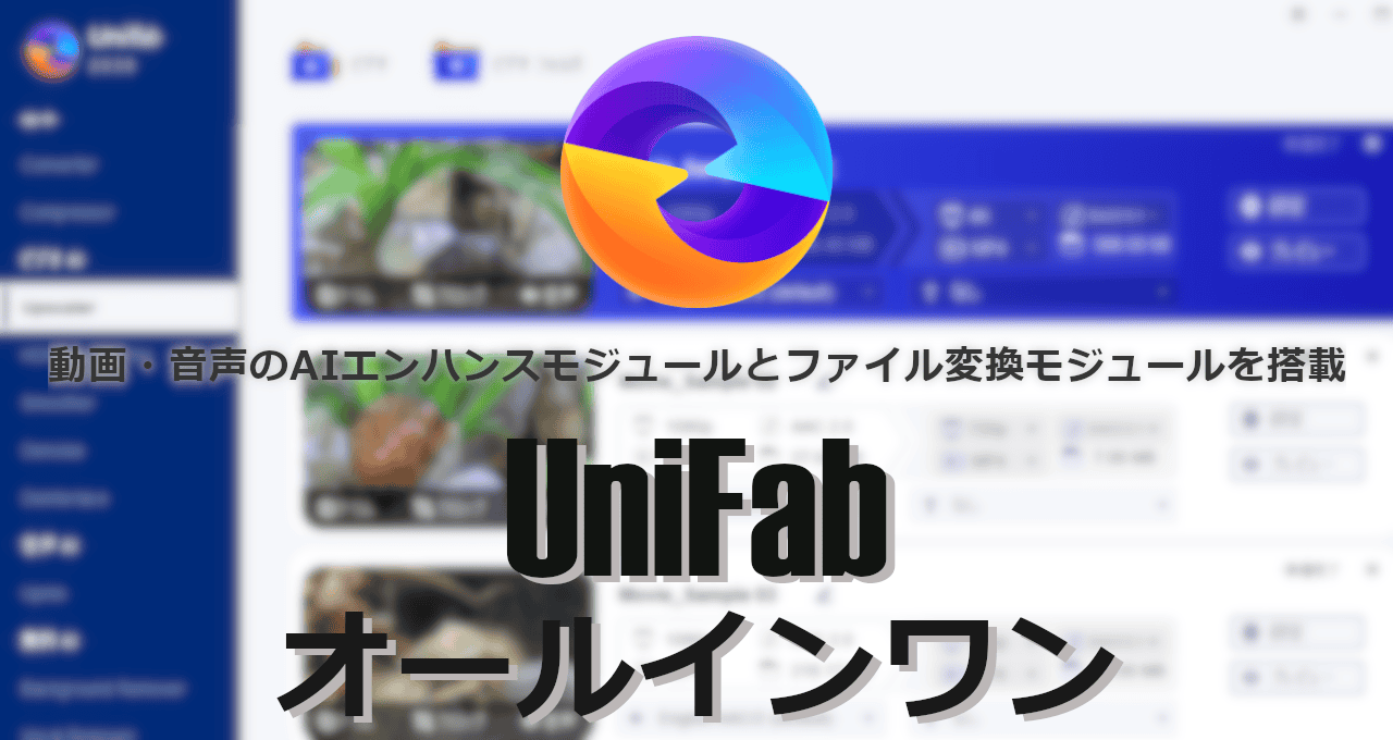 UniFab オールインワン